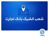 شعب کشیک بانک تجارت برای روز پنج‌شنبه 12 تیر